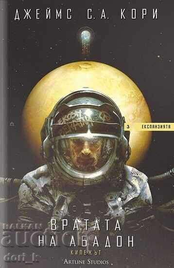 The Expanse. Book 3: Abaddon's Gate + FREE book