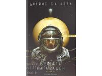 Експанзията. Книга 3: Вратата на Абадон + книга ПОДАРЪК