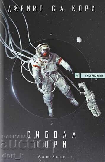 Expansiunea. Cartea 4: Sibola arde + carte CADOU