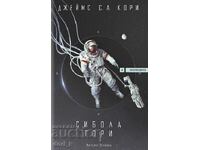 Експанзията. Книга 4: Сибола гори + книга ПОДАРЪК