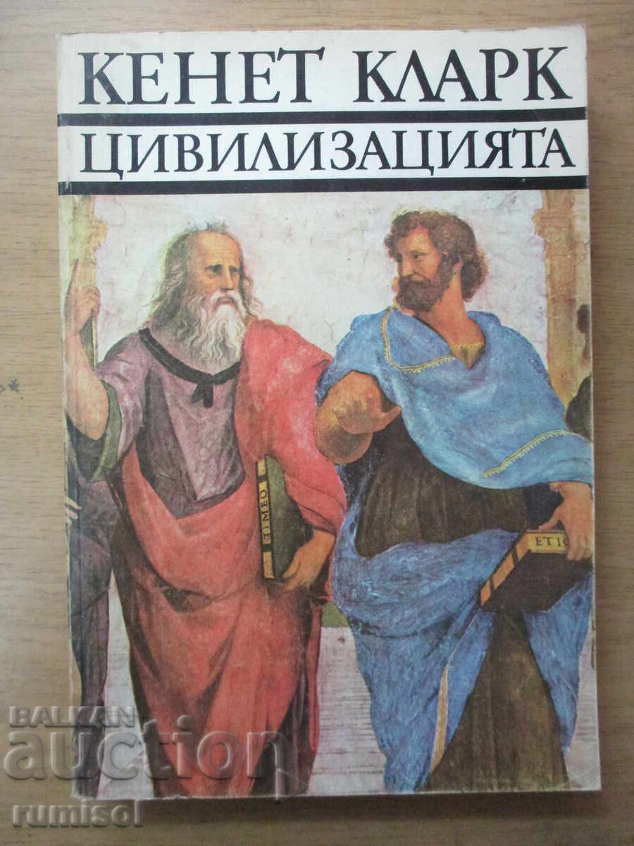 Цивилизацията - Кенет Кларк