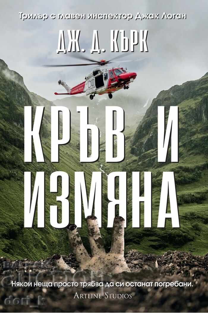 Αίμα και προδοσία + βιβλίο ΔΩΡΟ