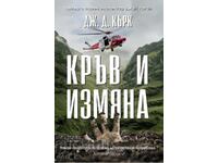 Αίμα και προδοσία + βιβλίο ΔΩΡΟ