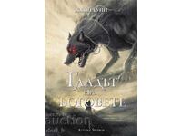 Гладът на боговете + книга ПОДАРЪК