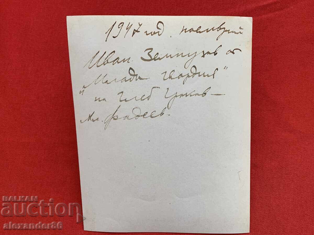 Παράδοση Βασίλ Κίρκοφ "Νεαρή Φρουρά" στον ρόλο του Ζεμνούχοφ 1947