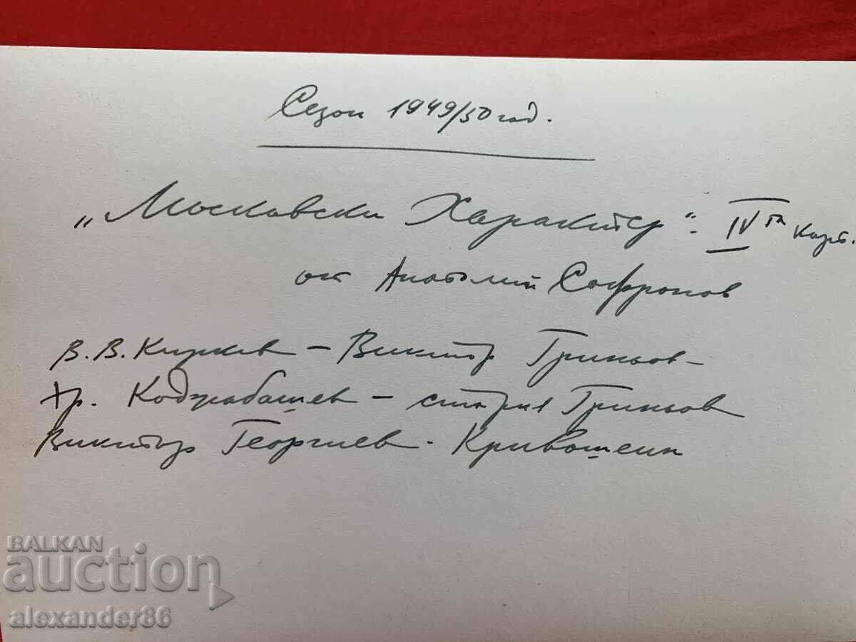 Β. Κίρkov Χρ. Κοτζαμπάσεβ "Μοσχοβίτικος χαρακτήρας" Λαϊκό θέατρο 1950 - 6