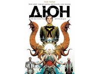 Dyun: Ο Οίκος Ατρειδών. Τόμος 1