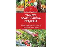 Grădina inteligentă de legume