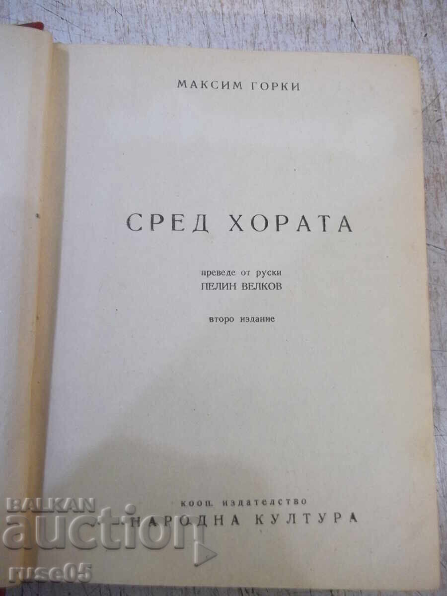 Книга "Сред хората - Максим Горки" - 416 стр. с цена 10.00 лв. | € 5.11 Книга "Сред хората - Максим Горки" - 416 стр. с цена 10.00 лв. | € 5.11
