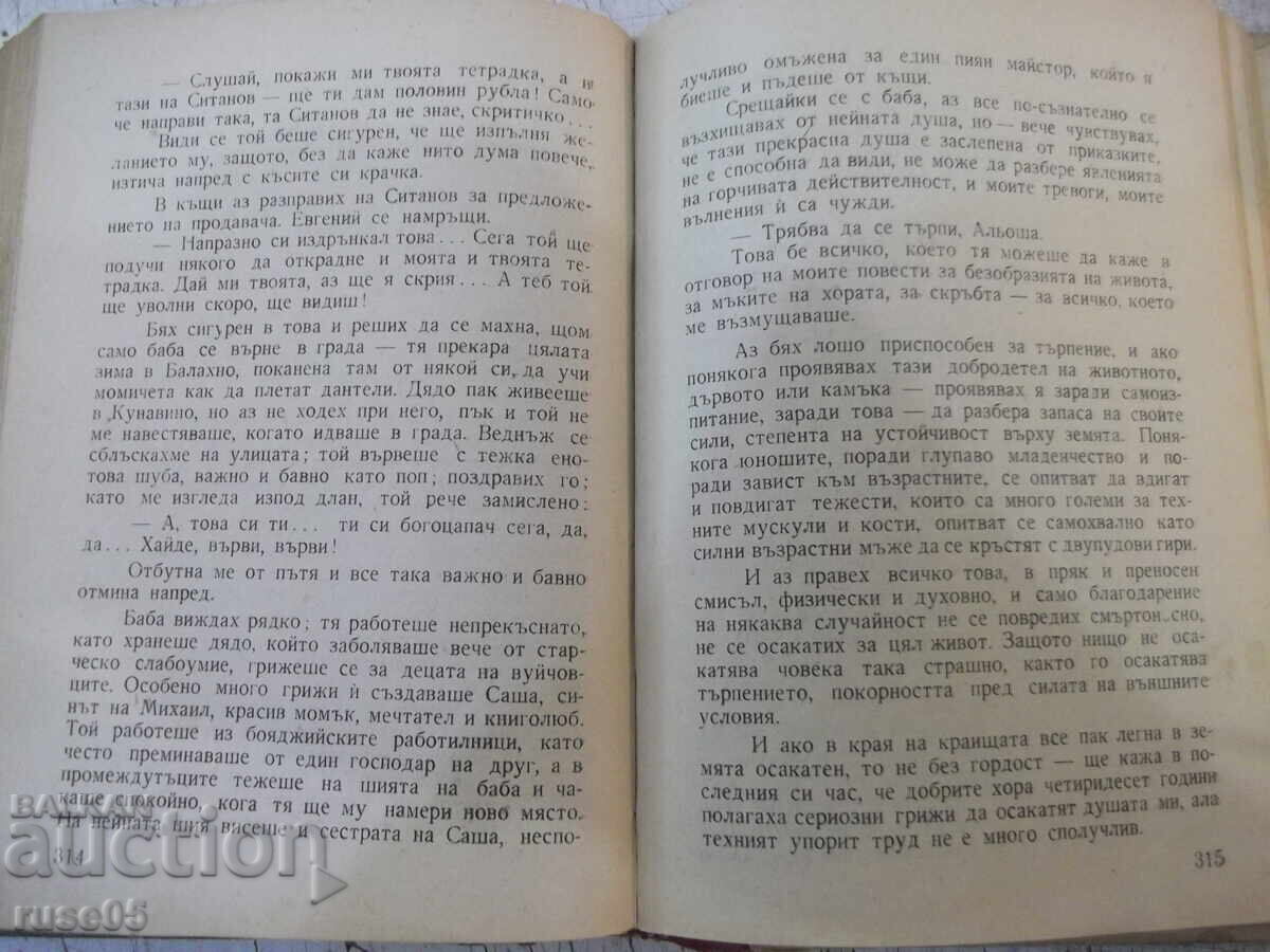 Книга "Сред хората - Максим Горки" - 416 стр. - 5 Книга "Сред хората - Максим Горки" - 416 стр. - 5