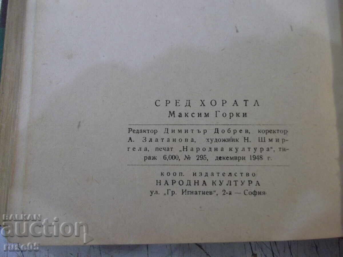 Книга "Сред хората - Максим Горки" - 416 стр. - 6 Книга "Сред хората - Максим Горки" - 416 стр. - 6