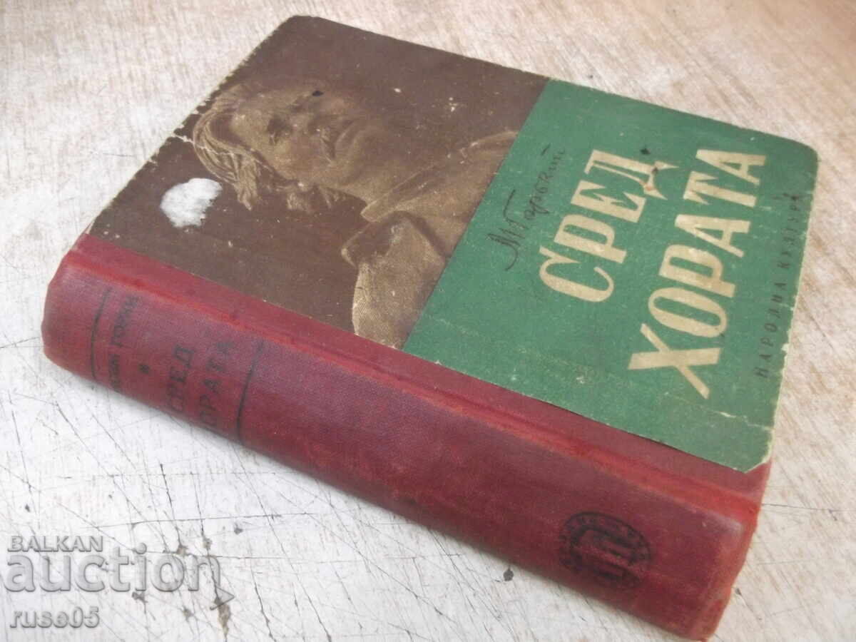 Книга "Сред хората - Максим Горки" - 416 стр. - 7 Книга "Сред хората - Максим Горки" - 416 стр. - 7