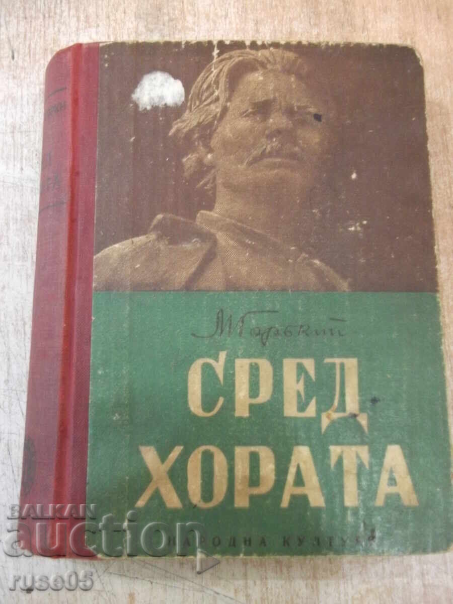 Книга "Сред хората - Максим Горки" - 416 стр. Книга "Сред хората - Максим Горки" - 416 стр.