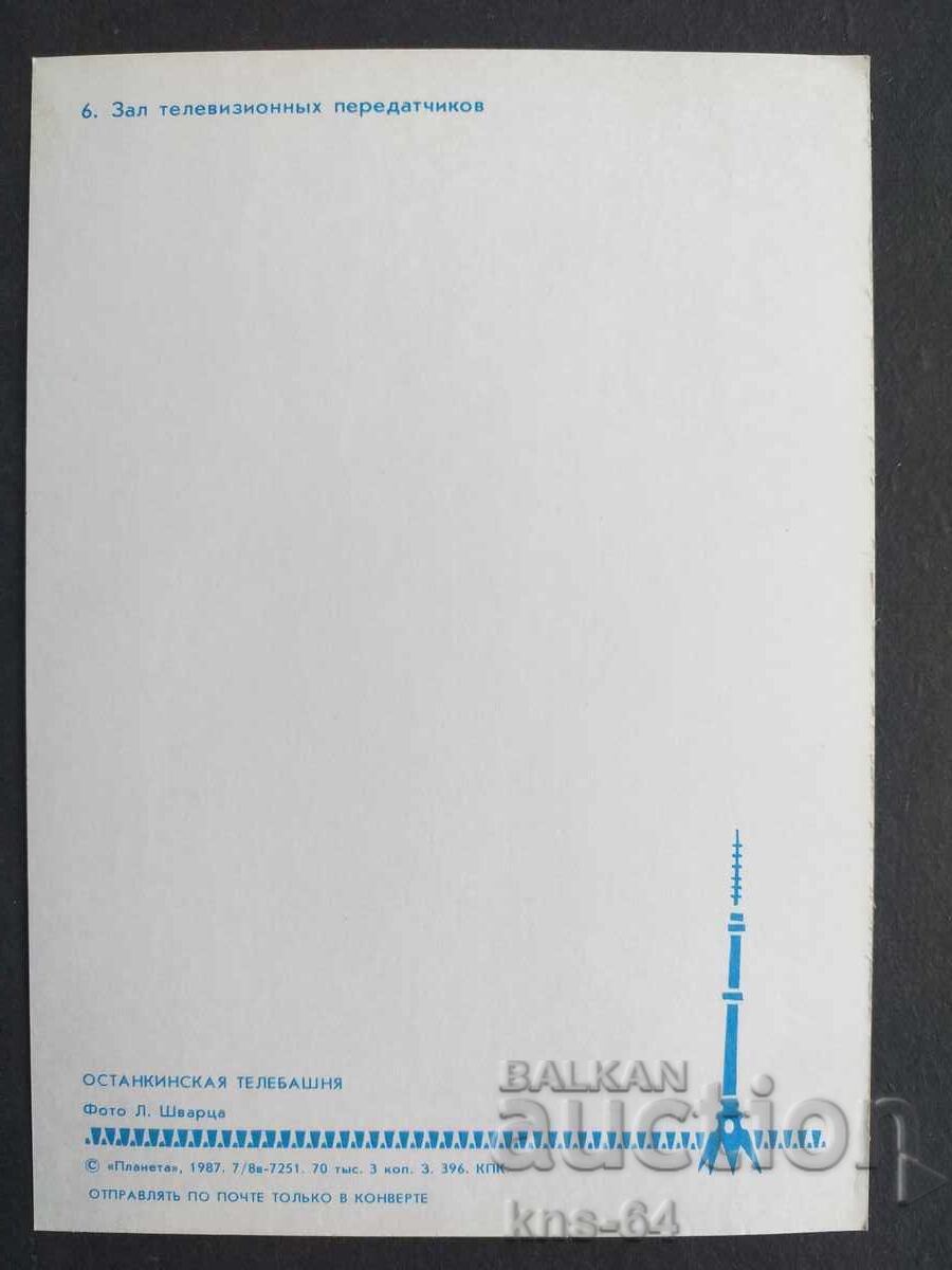 Τηλεοπτικός πύργος της ΕΣΣΔ Ostankino με τιμή 0.85 BGN | € 0.43 Τηλεοπτικός πύργος της ΕΣΣΔ Ostankino με τιμή 0.85 BGN | € 0.43