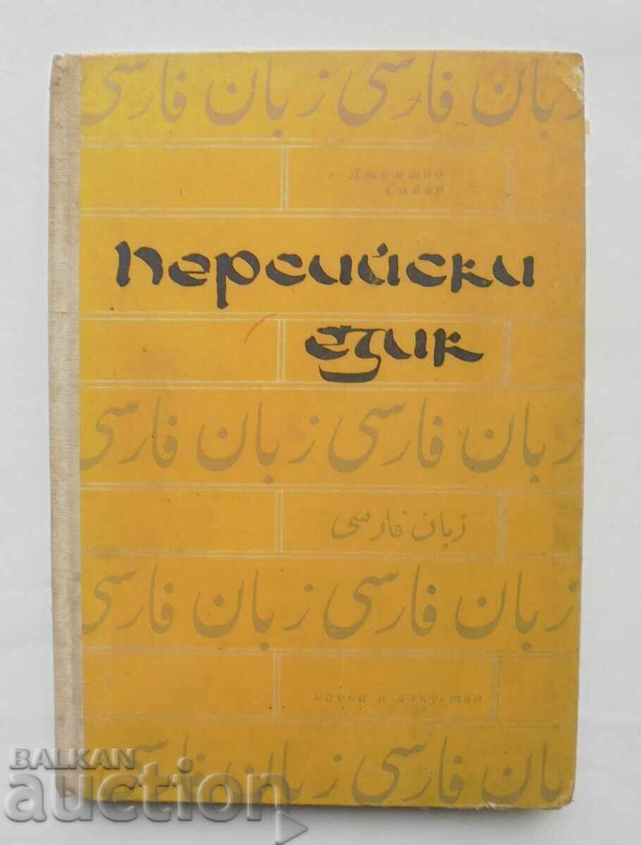 Персийски език - Джемшид Сайяр 1966 г. Персийски език - Джемшид Сайяр 1966 г.