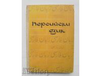 Персийски език - Джемшид Сайяр 1966 г.