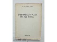 Електрическа част на ТЕЦ и ЯЕЦ - Захари М. Лазаров 1984 г.