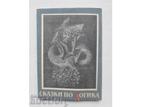 Сказки по логика - Владимир Сотиров и др. 1990 г.