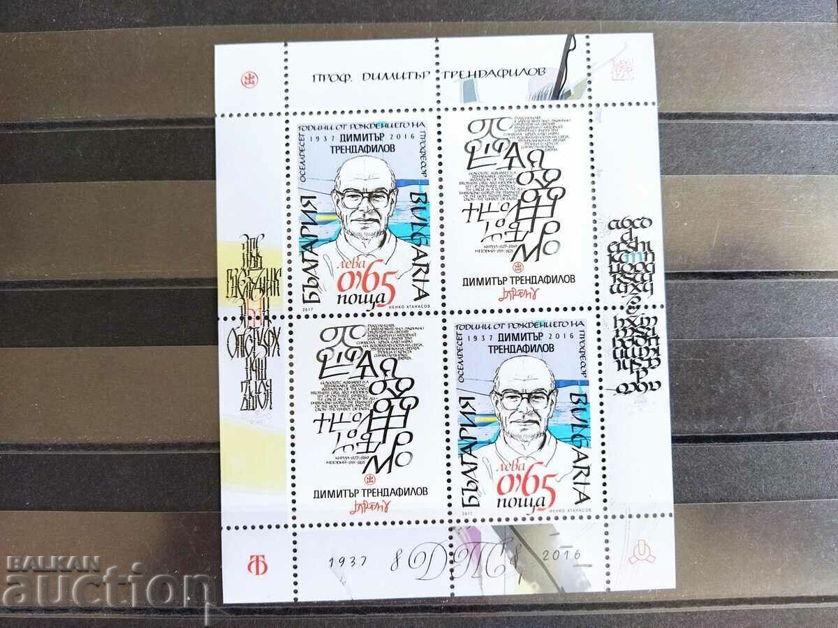 80 χρόνια γέννησης του καθ. Dimitar Trendafilov από το 2017. #5323 με τιμή 5.00 BGN | € 2.56