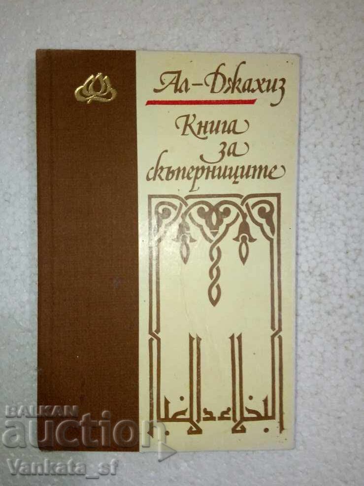 Βιβλίο για τους τσιγκούνηδες - Αλ-Τζαχίζ