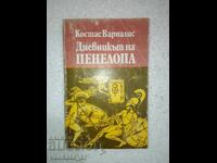 Το Ημερολόγιο της Πηνελόπης - Κώστας Βάρναλης