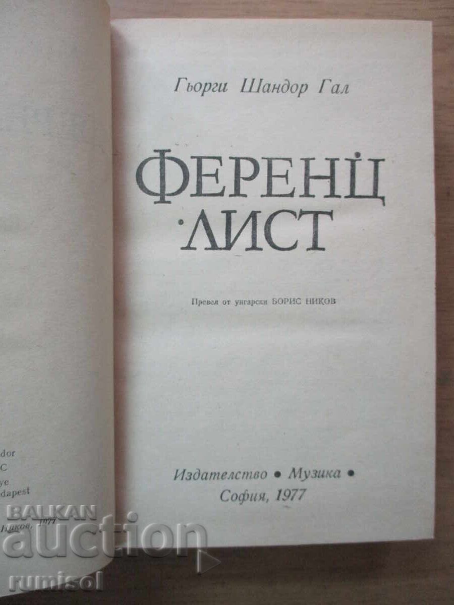 Ferenc Liszt - György Sandor Gal cu preț 7.79 BGN | € 3.98