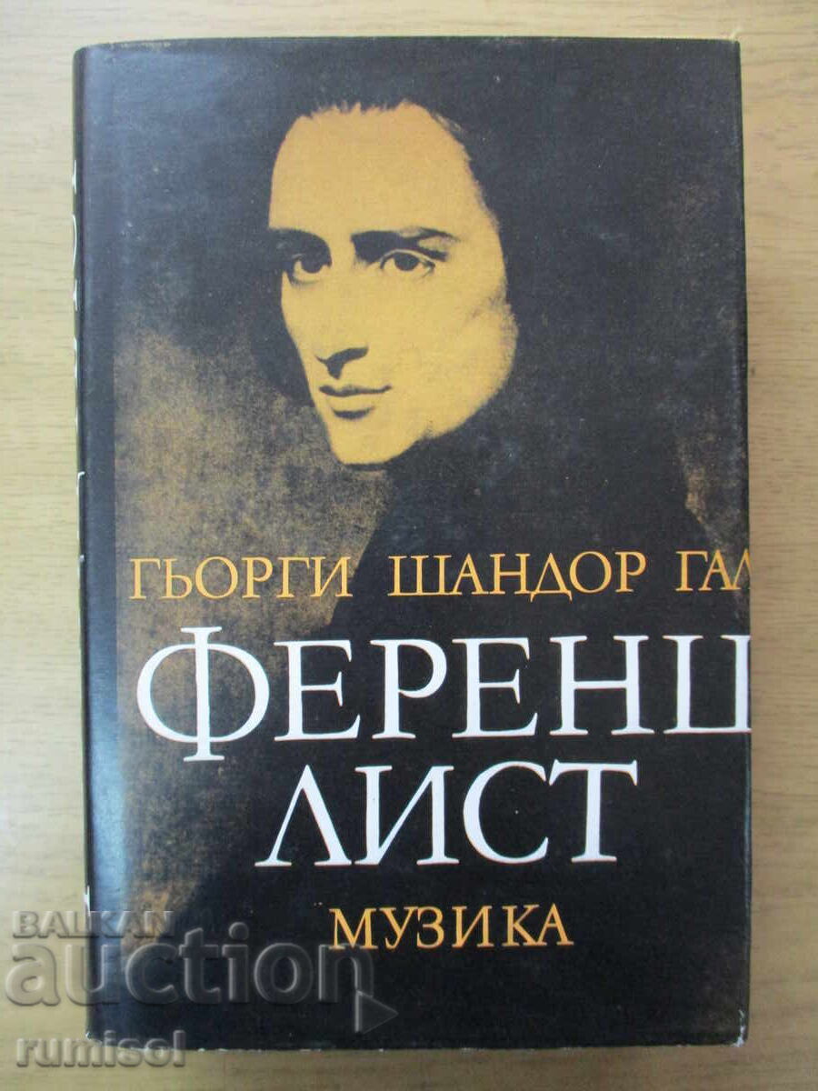 Ференц Лист - Гьорги Шандор Гал