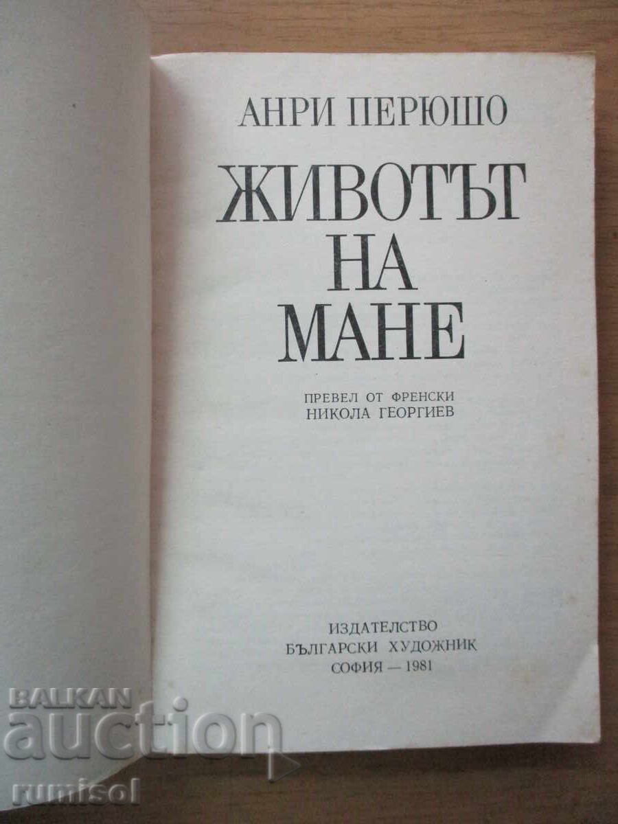 The Life of Manet - Henri Péruchot with price 5.59 BGN | € 2.86