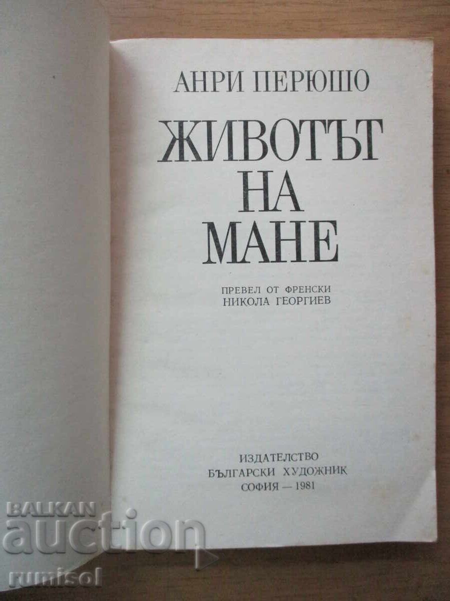 Η ζωή του Μανέ - Henri Péruchot με τιμή € 1.39 | 2.72 BGN