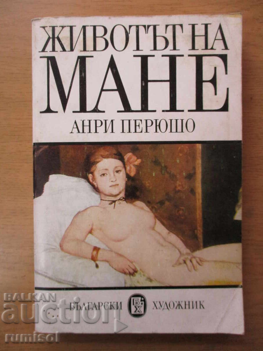 Η ζωή του Μανέ - Henri Péruchot