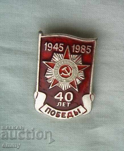 Insigna - 40 de ani de la victoria asupra hitlerofascismului, 1945-1985 cu preț 3.50 BGN | € 1.79 Insigna - 40 de ani de la victoria asupra hitlerofascismului, 1945-1985 cu preț 3.50 BGN | € 1.79
