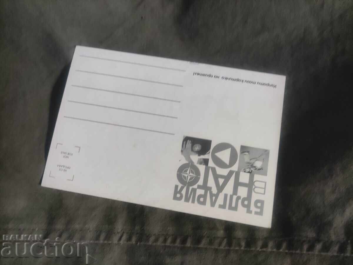 България в НАТО с цена 50.00 лв. | € 25.56 България в НАТО с цена 50.00 лв. | € 25.56