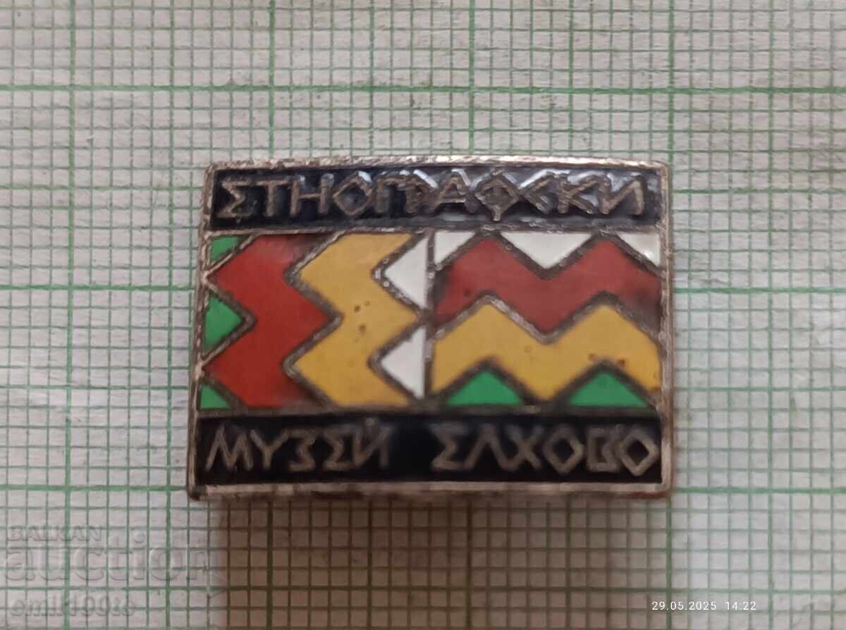Σήμα - Εθνογραφικό Μουσείο Ελχοβο - σμάλτο με τιμή 4.00 BGN | € 2.05
