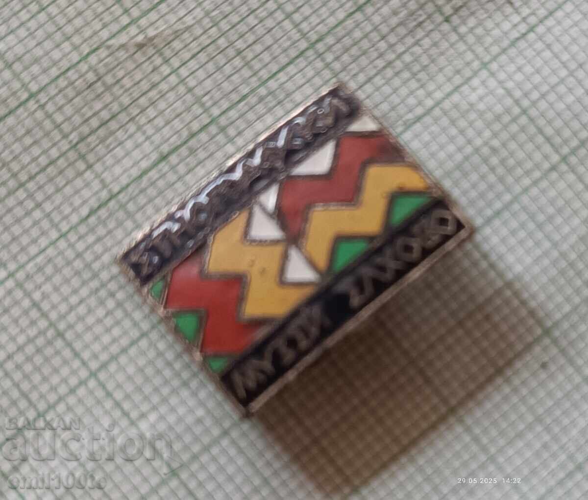 Παράδοση Σήμα - Εθνογραφικό Μουσείο Ελχοβο - σμάλτο