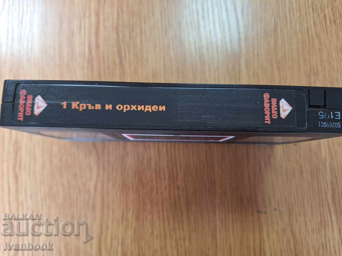 Βιντεοκασέτα VHS - Αίμα και ορχιδέες με τιμή 4.00 BGN | € 2.05
