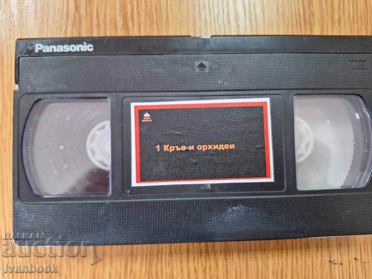 Βιντεοκασέτα VHS - Αίμα και ορχιδέες