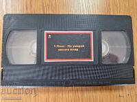 Caseta video VHS - Lance, nu muri niciodată tânăr