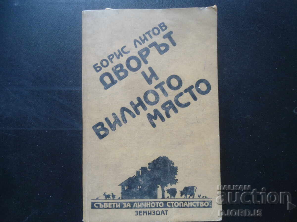 Curtea și vila, Boris Litov Curtea și vila, Boris Litov