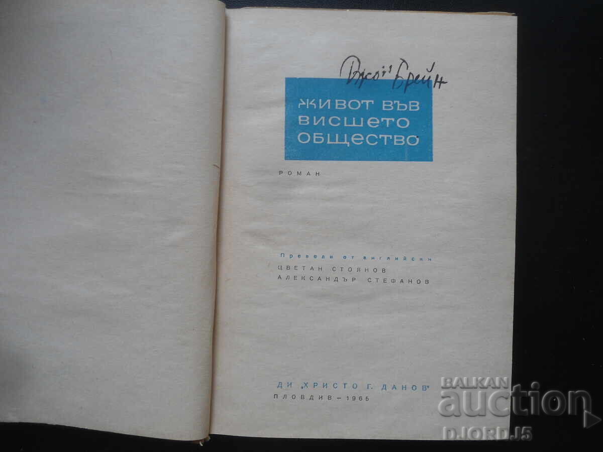 Life in High Society, John Brain with price 2.00 BGN | € 1.02 Life in High Society, John Brain with price 2.00 BGN | € 1.02