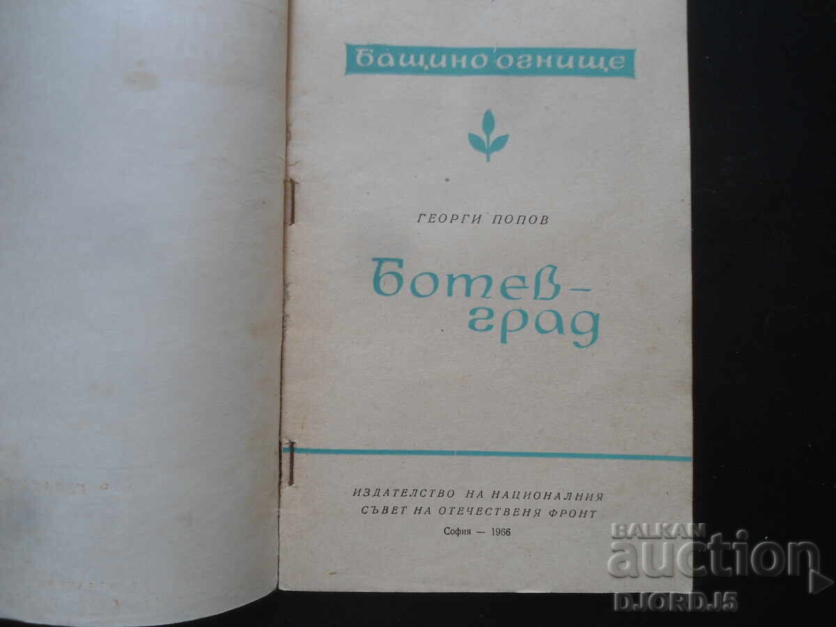 BOTEVGRAD, Focul strămoșesc, Gheorghi Popov cu preț 8.00 BGN | € 4.09 BOTEVGRAD, Focul strămoșesc, Gheorghi Popov cu preț 8.00 BGN | € 4.09