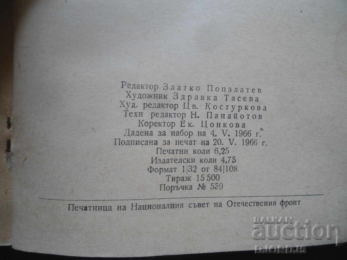 Licitație BOTEVGRAD, Focul strămoșesc, Gheorghi Popov Licitație BOTEVGRAD, Focul strămoșesc, Gheorghi Popov