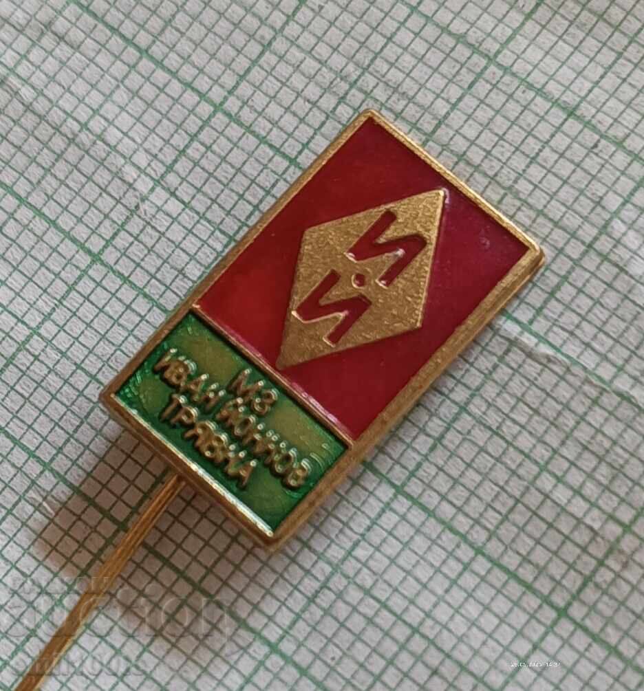 Badge - MZ Ivan Yonkov Tryavna with price 2.00 BGN | € 1.02
