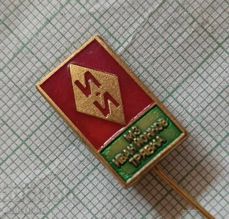 Auction  Badge - MZ Ivan Yonkov Tryavna