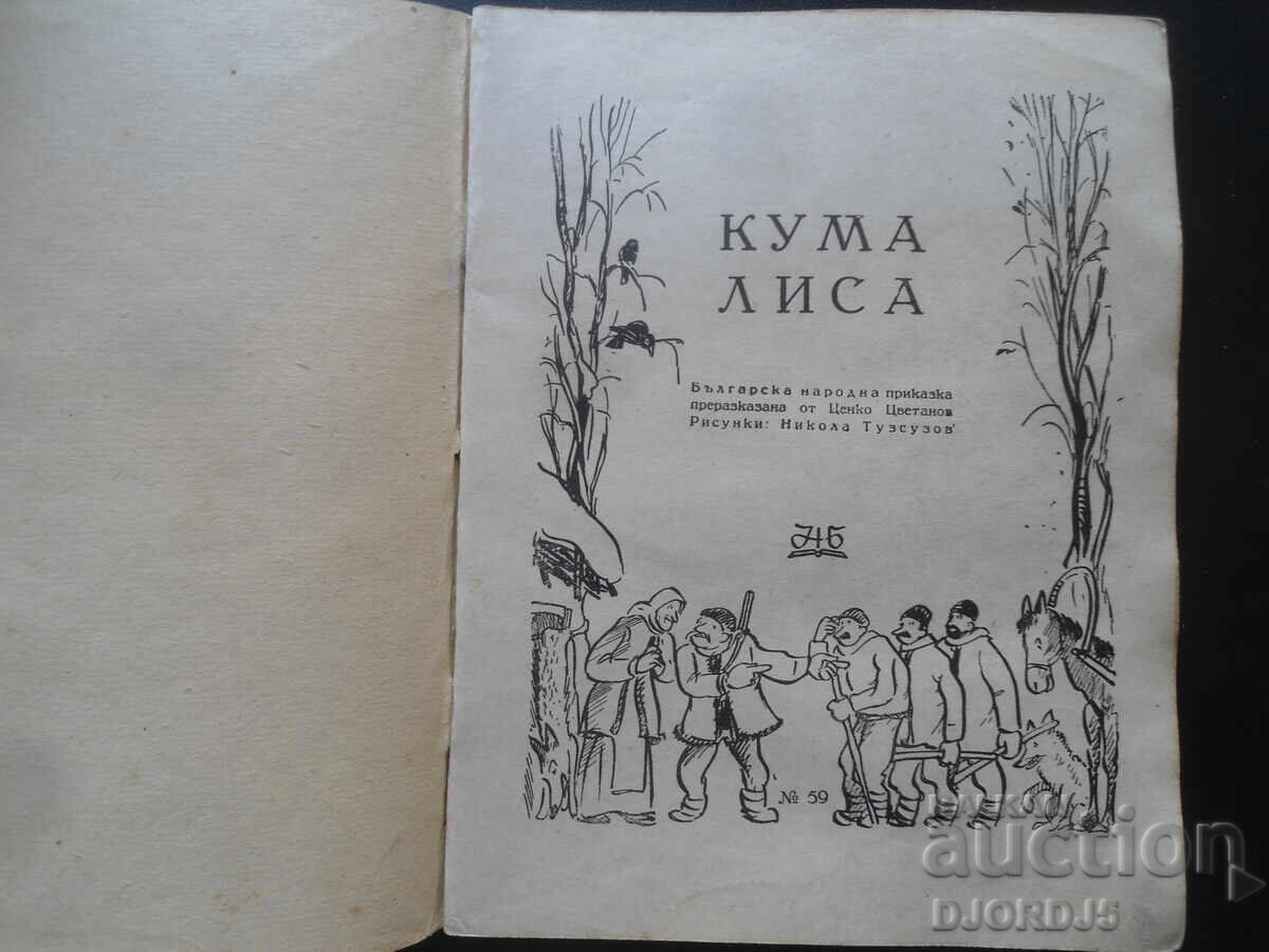 ΚΟΥΜΑ ΛΙΣΑ, 1945 god με τιμή 10.00 BGN | € 5.11