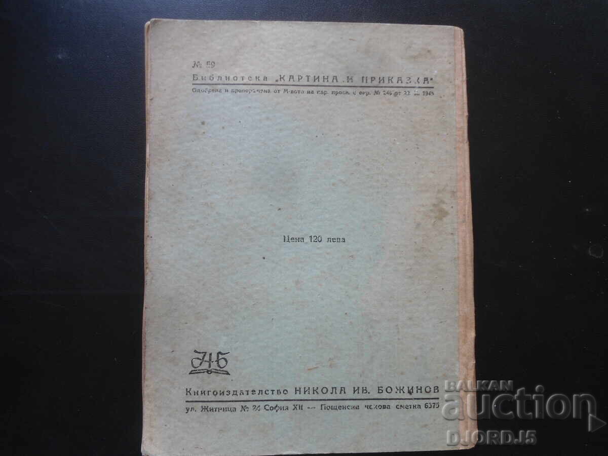 ΚΟΥΜΑ ΛΙΣΑ, 1945 god - 7