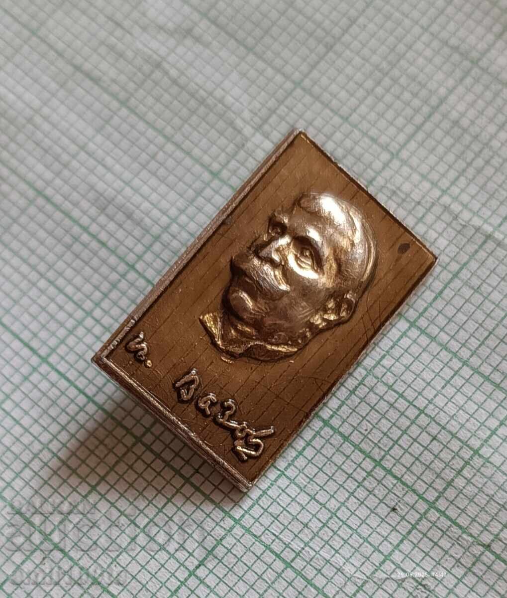 Badge - Ivan Vazov with price 2.00 BGN | € 1.02