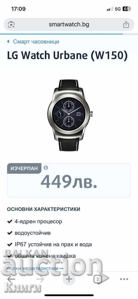 Ceas inteligent LG Urban (W150) cu preț 100.00 BGN | € 51.13 Ceas inteligent LG Urban (W150) cu preț 100.00 BGN | € 51.13