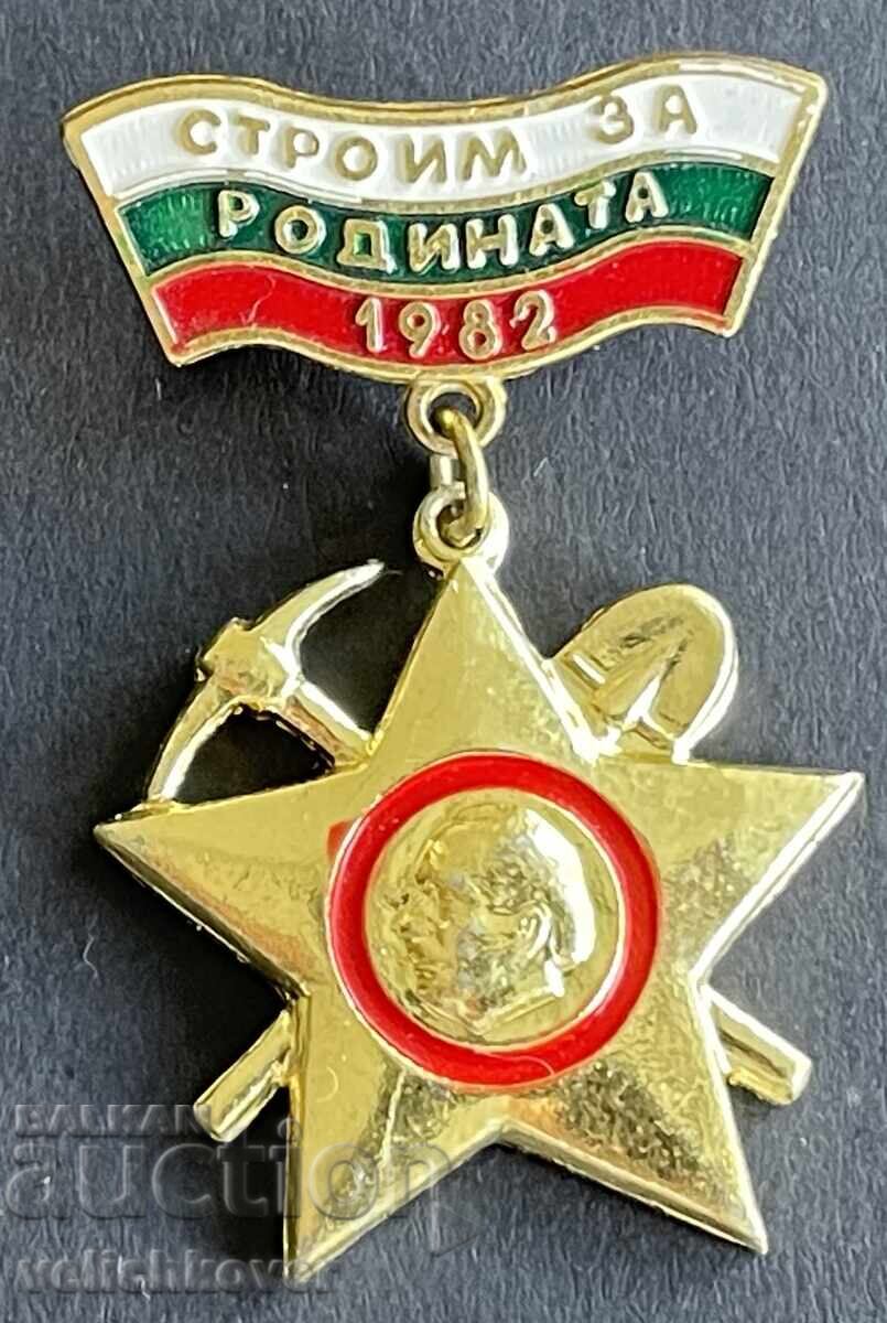 41143 България Бригадирски знак Строим за родината 1982г.