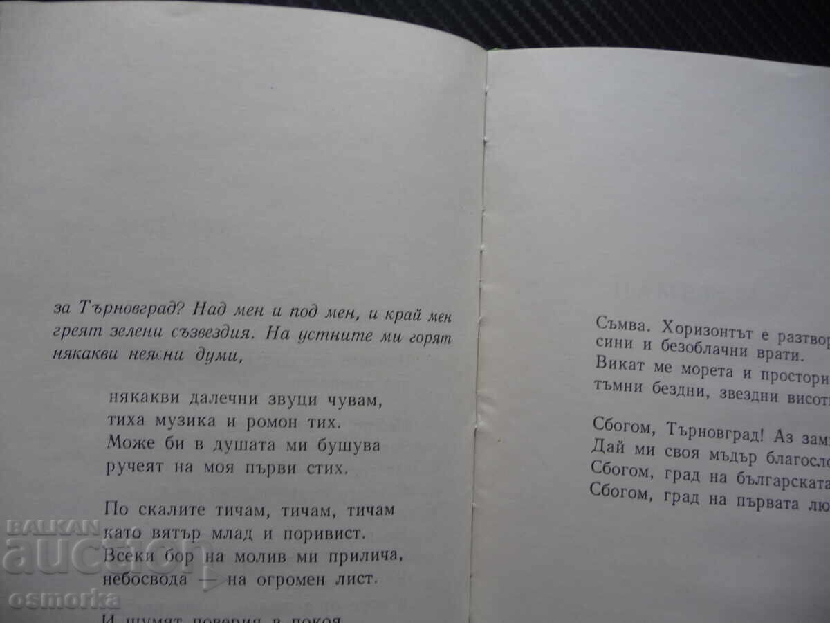 Приказка за Търновград Матей Шопкин Велико Търново стихове с цена 10.00 лв. | € 5.11 Приказка за Търновград Матей Шопкин Велико Търново стихове с цена 10.00 лв. | € 5.11