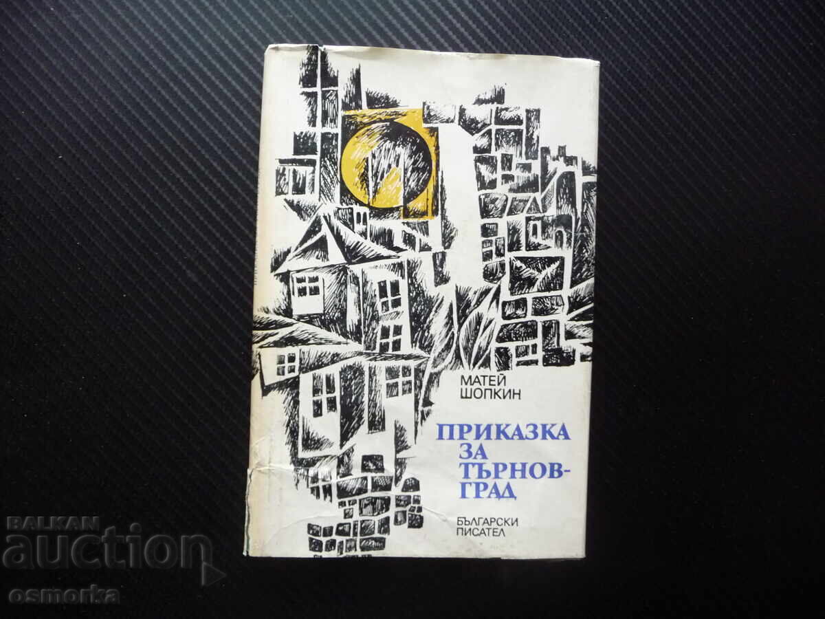 Приказка за Търновград Матей Шопкин Велико Търново стихове Приказка за Търновград Матей Шопкин Велико Търново стихове